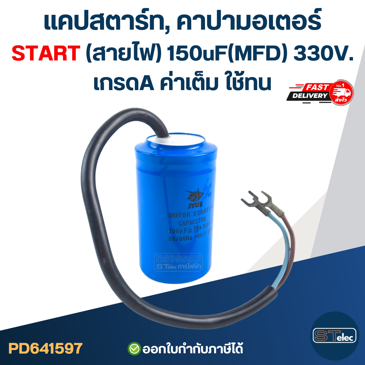 แคปสตาร์ท, คาปามอเตอร์ START(สายไฟ) 150uF(MFD) 330V. เกรดA ค่าเต็ม ใช้ทน