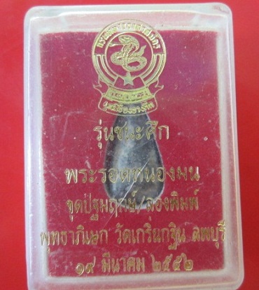 @@พระรอดหนองมน หลวงพ่อเพี้ยน วัดเกริ่นกฐิน รุ่น ชนะศึก จ.ลพบุรี@@จันทร์โอพระเครื่อง@@