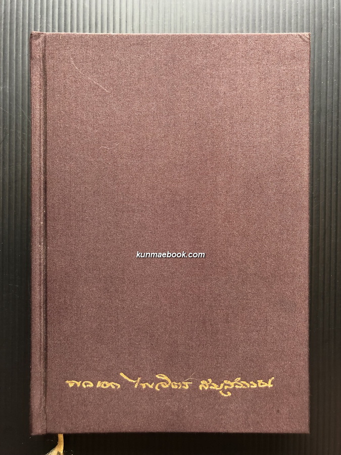 อนุสรณ์ในงานพระราชทานเพลิงศพ พลเอก ไพจิตร สมสุวรรณ ม.ว.ม.,ป.ช.