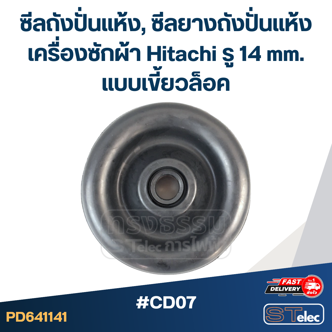 #CD07 ซีลถังปั่นแห้ง, ซีลยางถังปั่นแห้งเครื่องซักผ้า Hitachi รู 14 mm. แบบเขี้ยวล็อค อะไหล่เครื่องซักผ้า