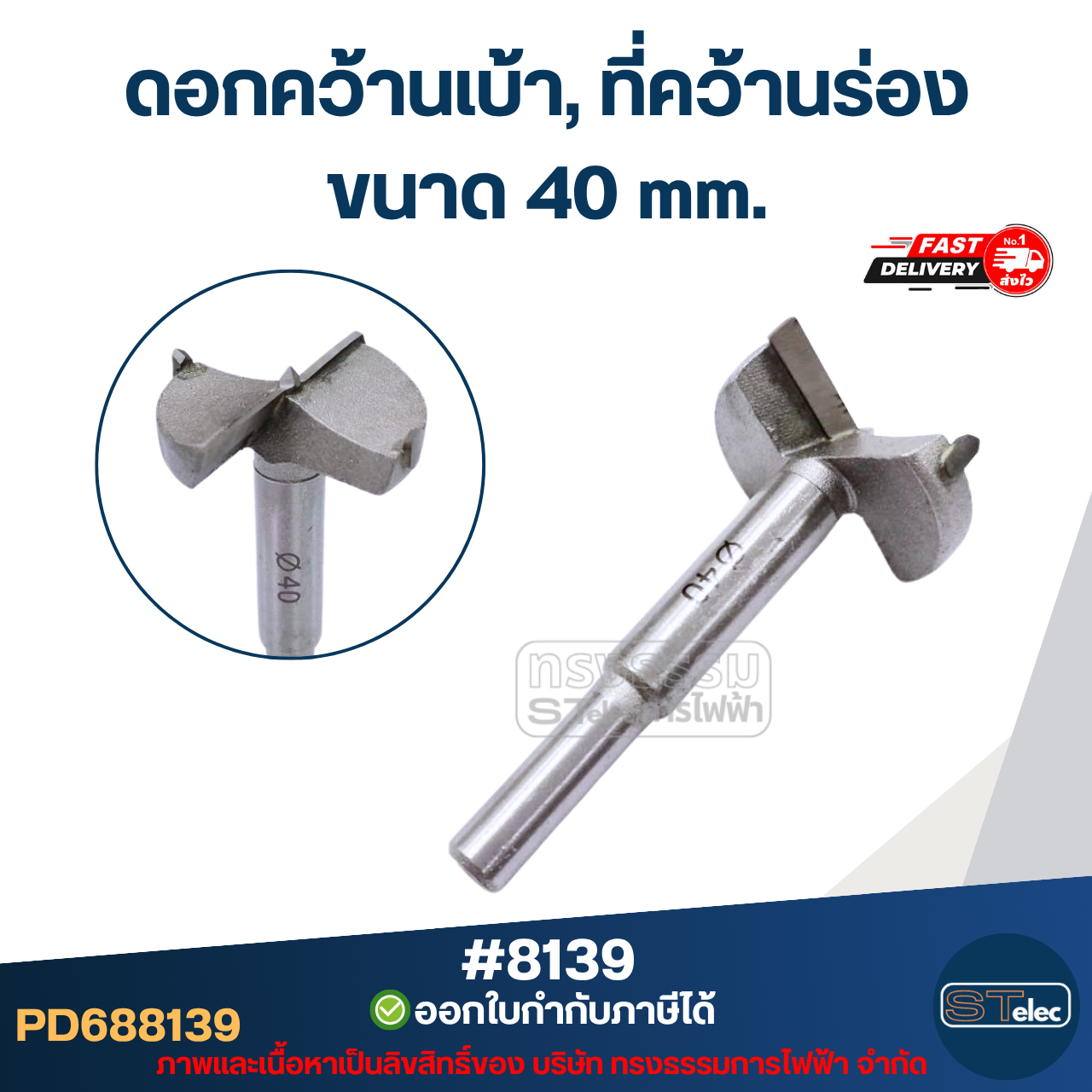 ดอกคว้านเบ้า, ที่คว้านร่อง ดอกสว่านแต่งเบ้า ดอกเจาะแต่งเบ้าพัดลมและทั่วไป (ดอกคม เจาะงานเนียบ)