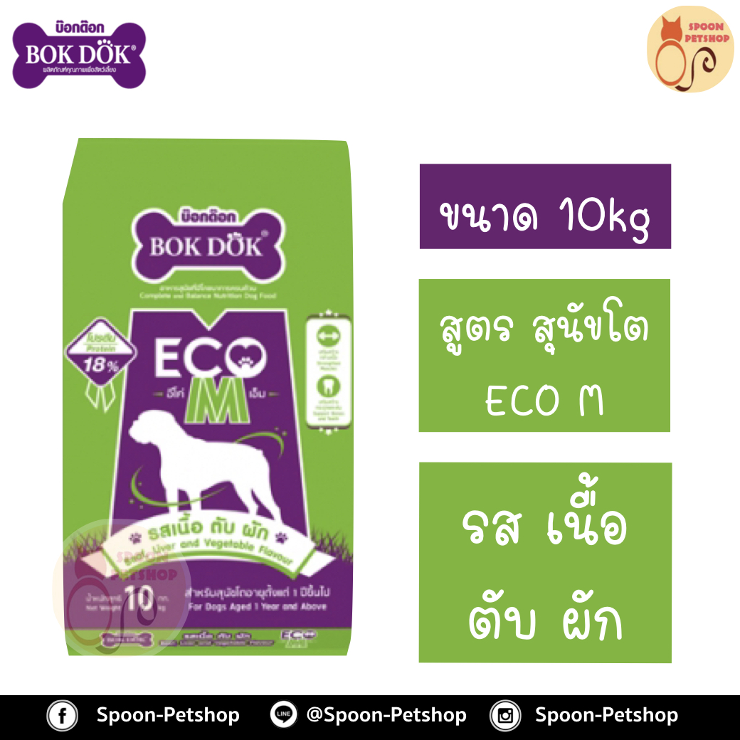 Bok Dok อาหารสุนัข บ็อกด็อก สุนัขโต ECO M สูตรอีโค่ เอ็ม รสเนื้อ ตับ และไก่ 10kg