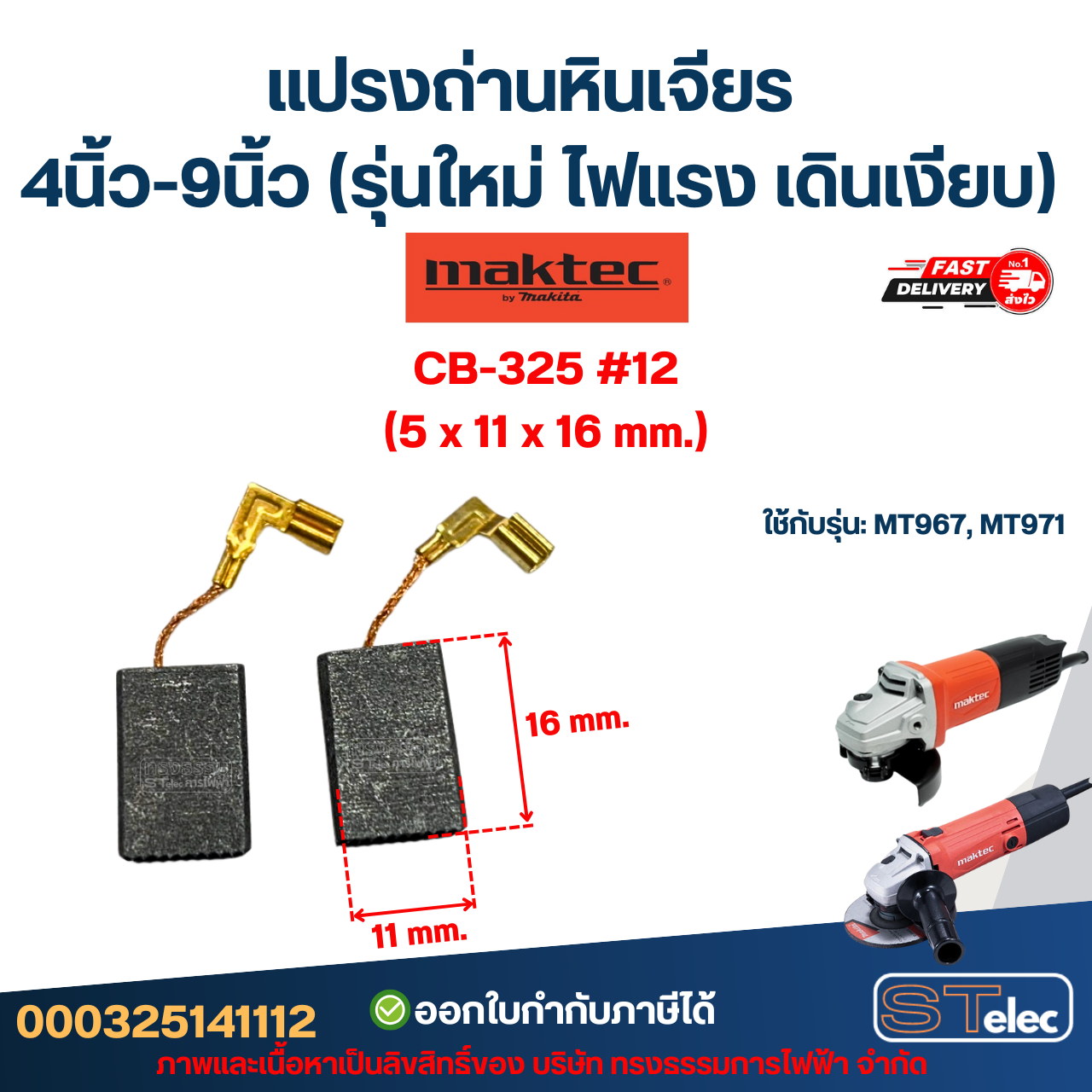 แปรงถ่านหินเจียร MAKTEC 4นิ้ว-9นิ้ว (รุ่นใหม่ ไฟแรง เดินเงียบ) อะไหล่เครื่องมือช่าง