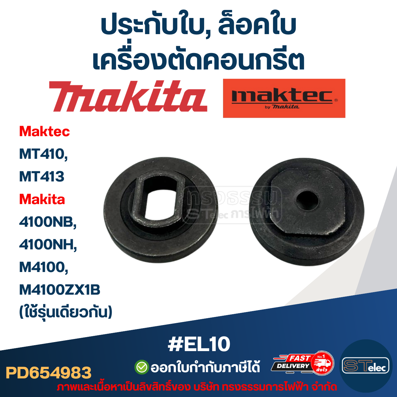 #EL10 ประกับใบ, ล็อคใบ เครื่องตัดคอนกรีต Maktec รุ่น MT410, MT413 Makita 4100NB, 4100NH, M4100, M4100ZX1B (ใช้รุ่นเดียวกัน)