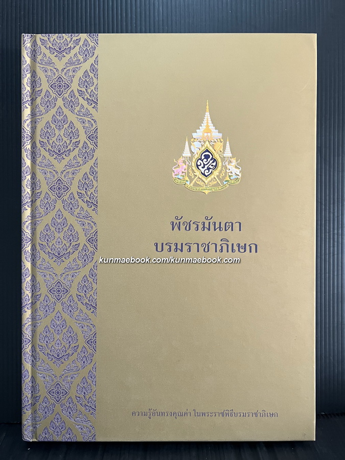 พัชรมันตรา บรมราชาภิเษก ความรู้อันทรงคุณค่า ในพระราชพิธีบรมราชาภิเษก