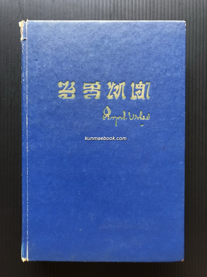 ซูสีไทเฮา ผลงานของ พลตรี ม.ร.ว.คึกฤทธิ์ ปราโมช