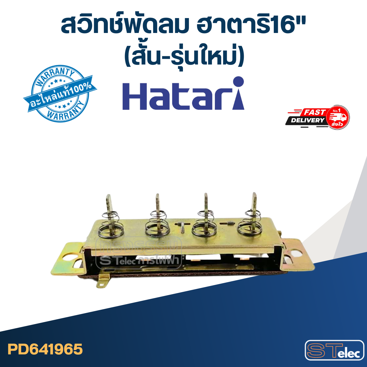 #SW2 สวิทช์พัดลม ฮาตาริ16"(สั้น-รุ่นใหม่) 9cm.