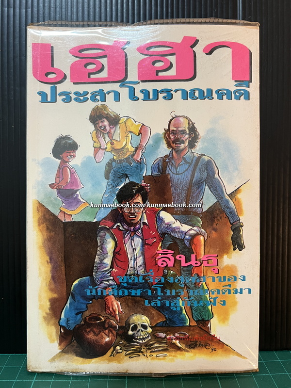 เฮฮาประสาโบราณคดี ผลงานของ สินธุ ( รศ.ดร.พรหมศักดิ์ เจิมสวัสดิ์ )