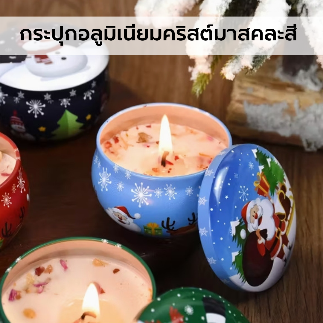 กระปุกอลูมิเนียมคริสมาสต์คละสี