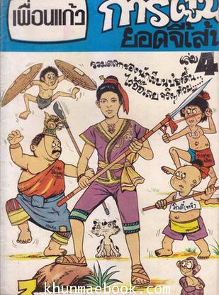 เพื่อนแก้วการ์ตูนยอดจี้เส้น เล่ม 4