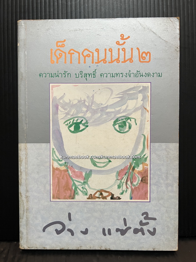 เด็กคนนั้น ๒ ความน่ารัก บริสุทธิ์ ความทรงจำอันงดงาม ผลงานของ จ่าง แซ่ตั้ง