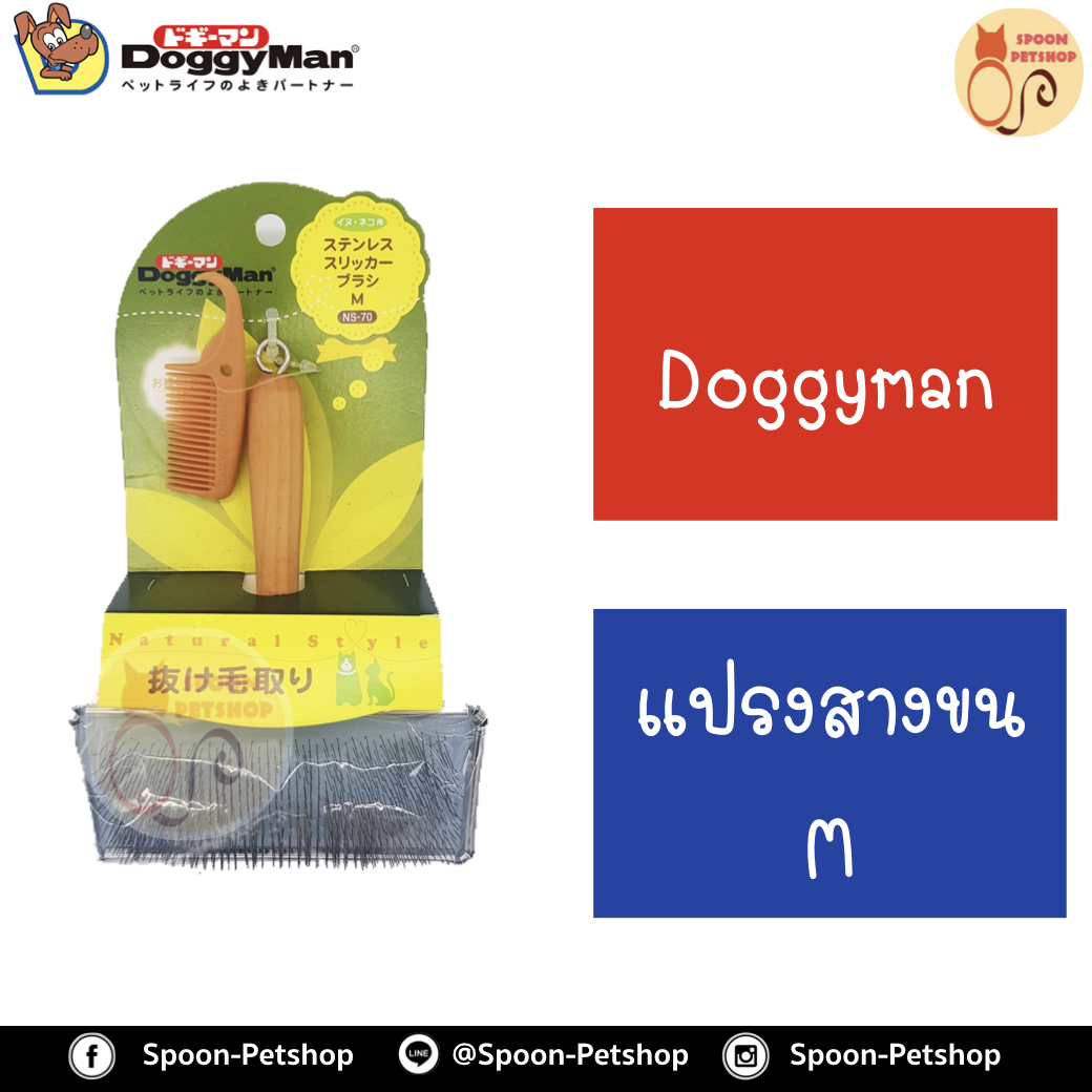 Doggyman แปรงสางขน ไซส์ M สำหรับสุนัขและแมว ผลิตจากประเทศญี่ปุ่น