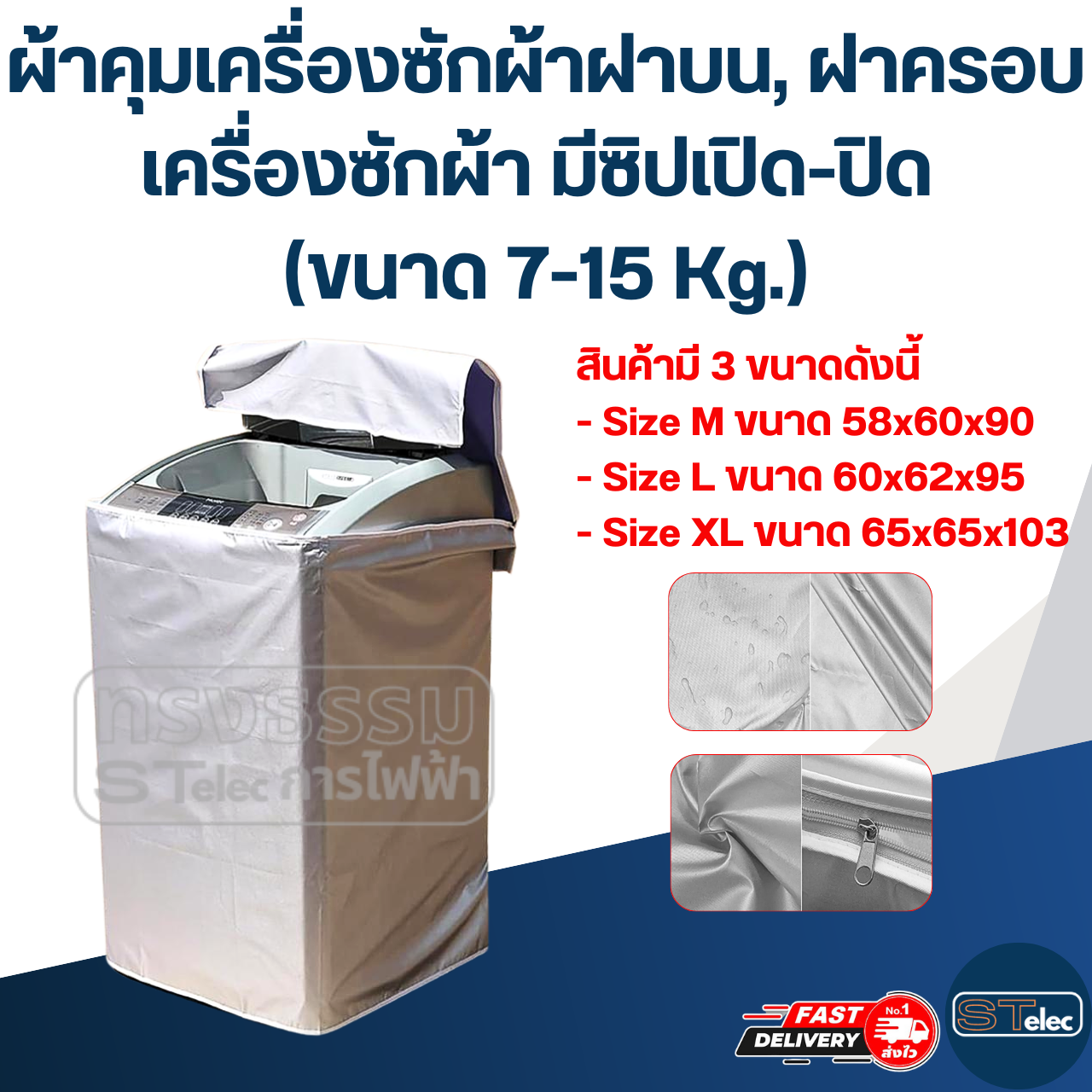 ผ้าคุมเครื่องซักผ้าฝาบน, ฝาครอบเครื่องซักผ้า มีซิปเปิด-ปิด (ขนาด 7-15 Kg.)