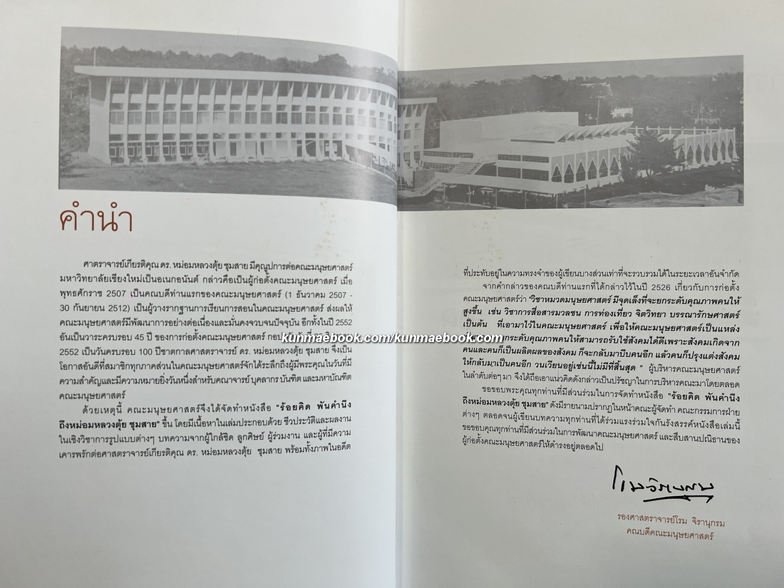 ร้อยคิดพันคำนึงถึงหม่อมหลวงตุ้ย ชุมสาย