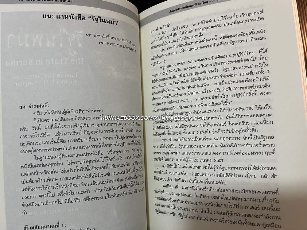 ทหารกับการเมืองในอุษาคเนย์ : ศึกษาเปรียบเทียบในกรณีของไทย พม่า อินโดนีเซีย และฟิลิปินส์