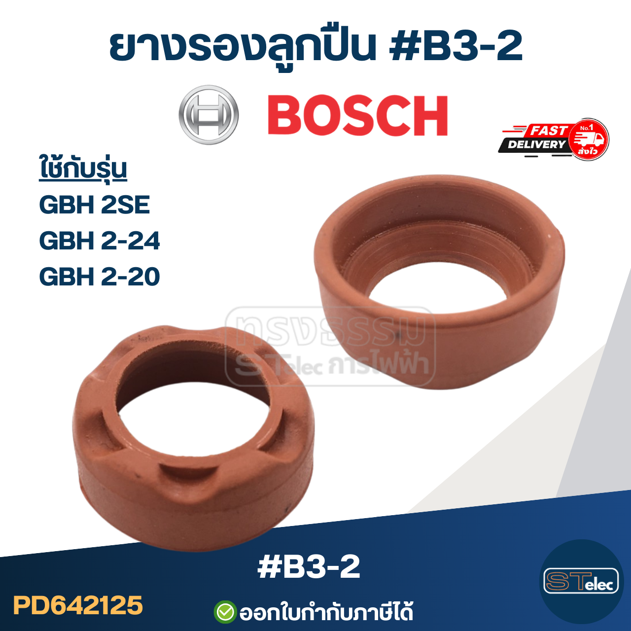 ยางรองลูกปืนหินเจียร BOSCH, ยางรองเบ้าลูกปืนหินเจียร บอช(ทุกรุ่น)
