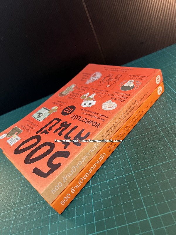 500 ล้านปีของความรัก เล่ม 1-2 ( ครบ ) นพ.ชัชพล เกียรติขจรธาดา ( หมอเอ้ว )