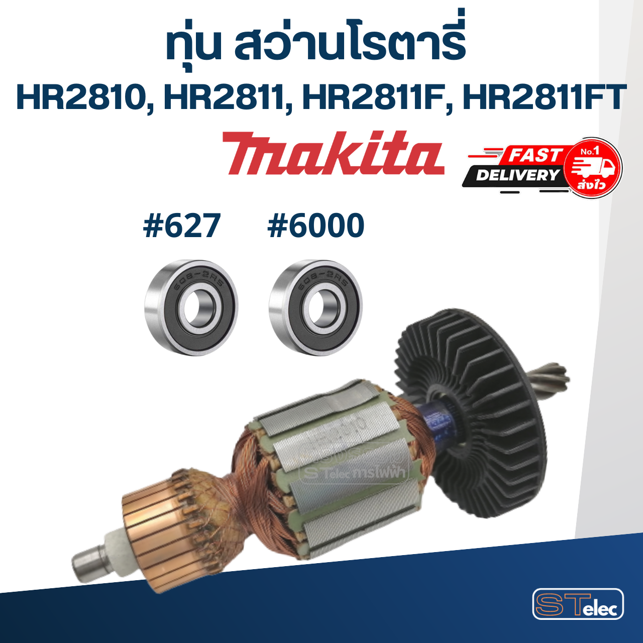 ทุ่น สว่านโรตารี่ มากีต้า Makita HR2810, HR2811, HR2811F, HR2811FT