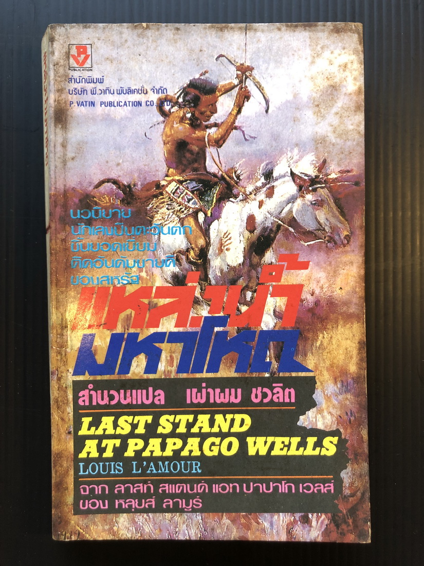 แหล่งน้ำมหาโหด (Last Stand at Papago Wells)