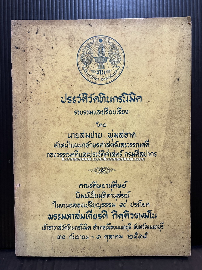 ประวัติวัดทินกรนิมิต ที่ระลึกเปรียญ 9 ประโยค เจ้าอาวาสวัดทินกรนิมิต