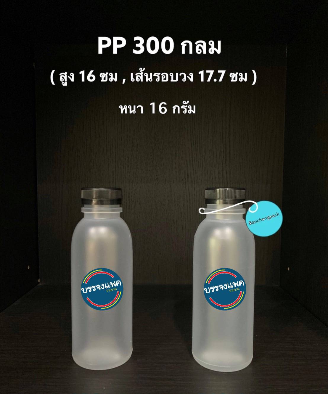 PP กลมปากพิเศษ 300cc 16 กรัม (ปาก 32 mm)