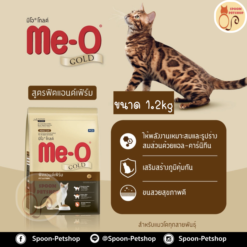 Meo Gold อาหารแมว มีโอ โกลด์ แมว ฟิตแอนด์เฟิร์ม 1.2kg