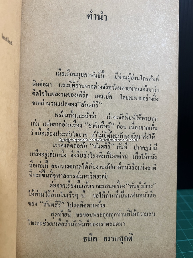 ชาติหรือชู้ The Patriot ผลงานของ เพิร์ล เอส. บั๊ค