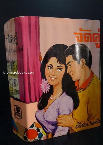 จัดคู่ เล่ม ๒ ผลงานของ ศรีทอง ลดาวัลย์ ( หม่อมหลวงศรีฟ้า มหาวรรณ ศิลปินแห่งชาติ )
