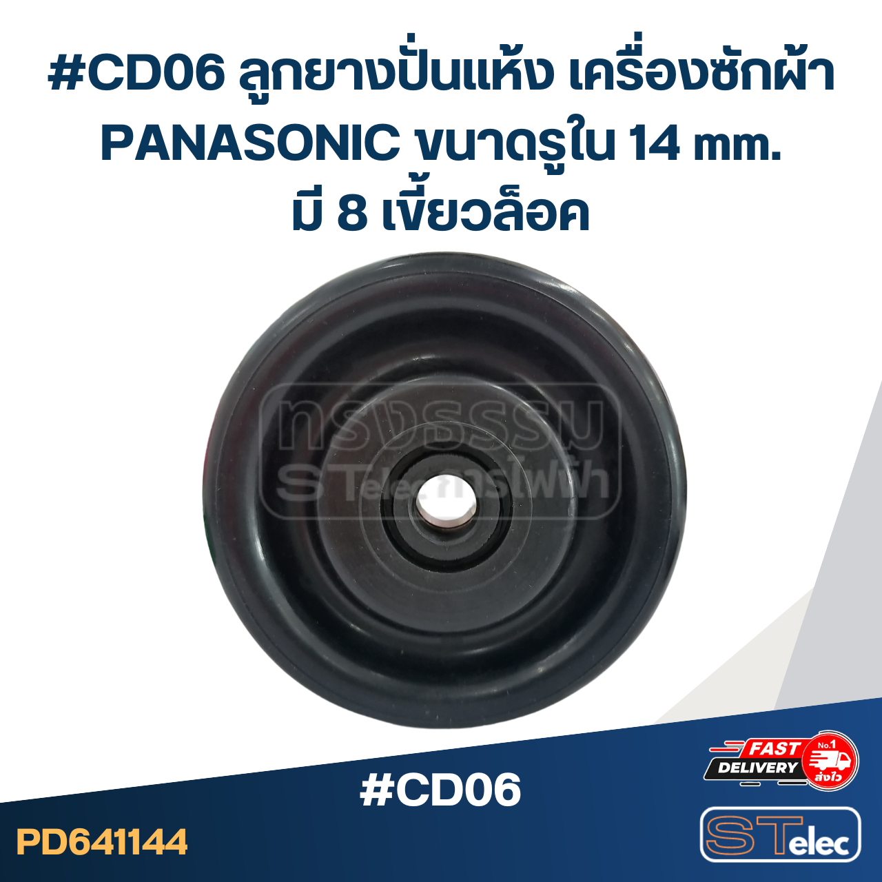 #CD06 ลูกยางปั่นแห้ง เครื่องซักผ้า PANASONIC ขนาดรูใน 14 mm. มี 8 เขี้ยวล็อค อะไหล่เครื่องซักผ้า