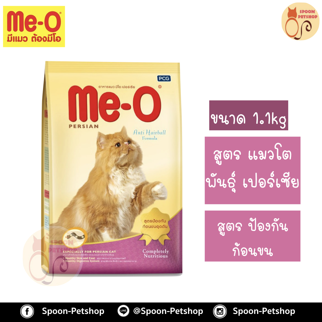Meo Persian อาหารแมว มีโอ เปอร์เซีย สำหรับแมวโตเปอร์เซีย 1.1kg