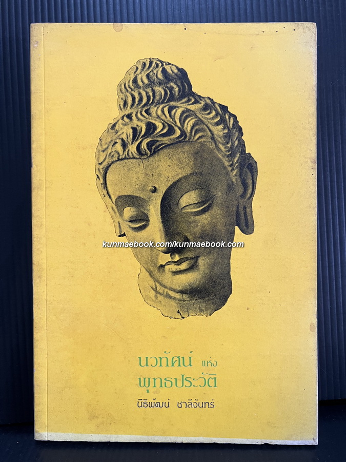 นวทัศน์แห่งพุทธประวัติ อนุสรณ์ นางชาญสงคราม (แฉล้ม ชาลีจันทร์)