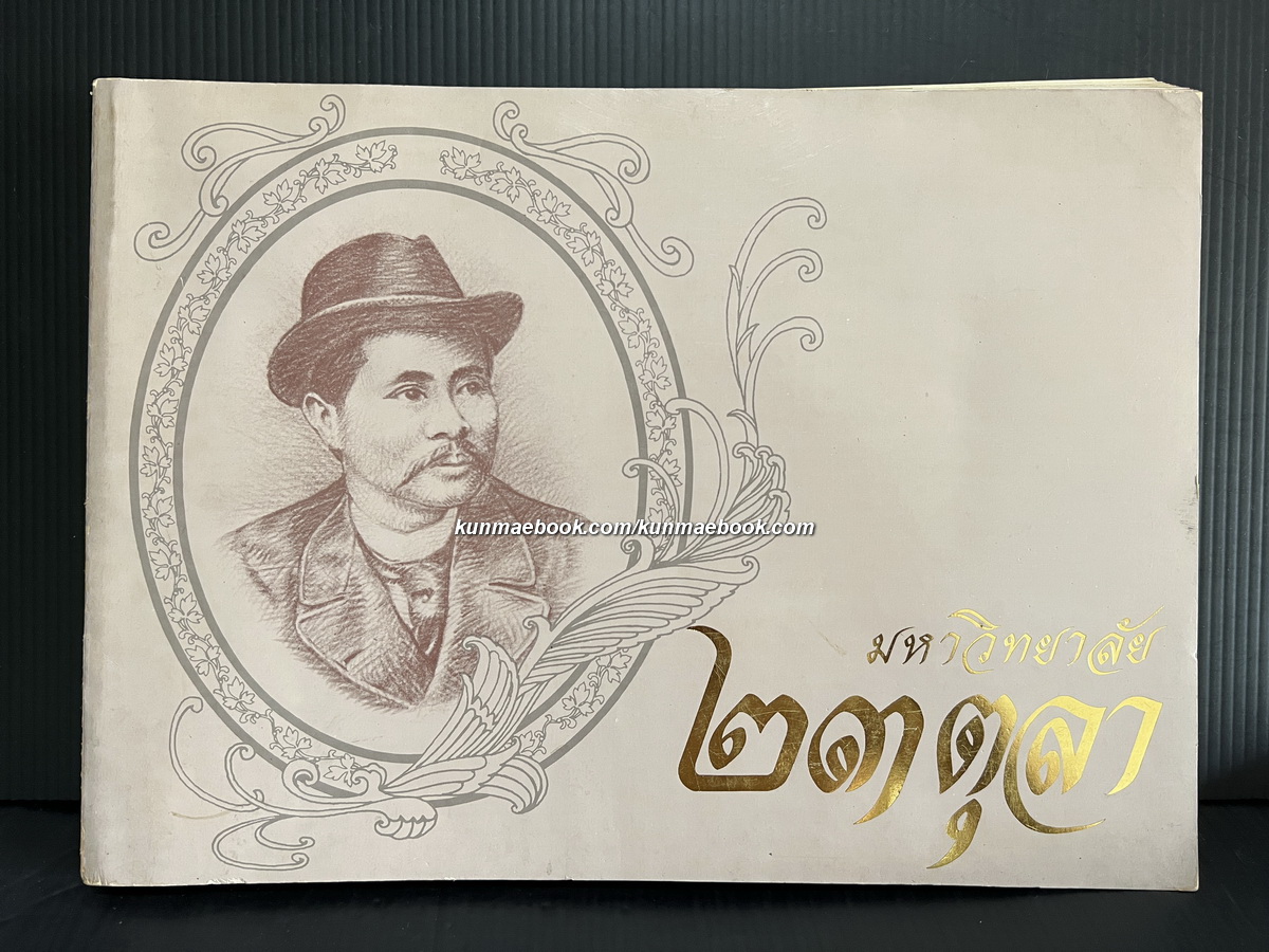 หนังสือมหาวิทยาลัย 23 ตุลาคม 2529