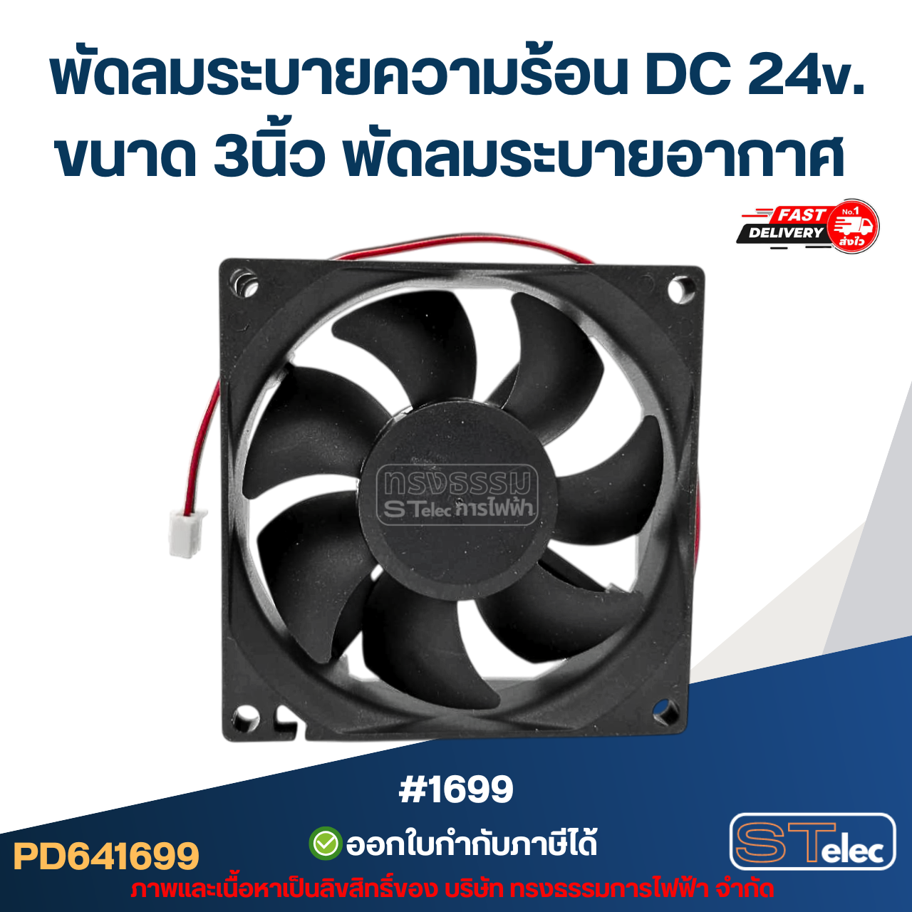 พัดลมระบายความร้อน DC 24v. ขนาด 3นิ้ว #1699 พัดลมระบายอากาศ อะไหล่ตู้เชื่อม