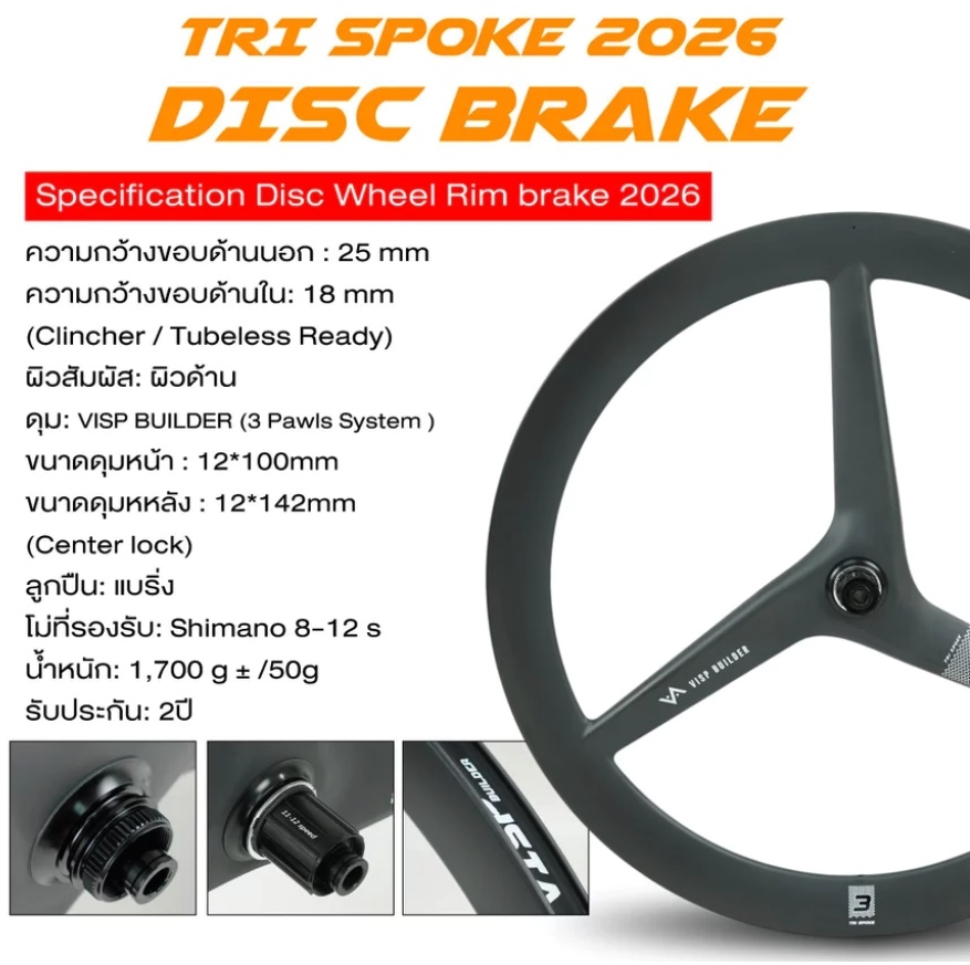 ล้อเสือหมอบ VISP Builder Tri spoke 3 SPOKE (Disc Brake /Rim Brake) Carbon:T800+T700 รองรับShimano 8-12 speed NEW2026