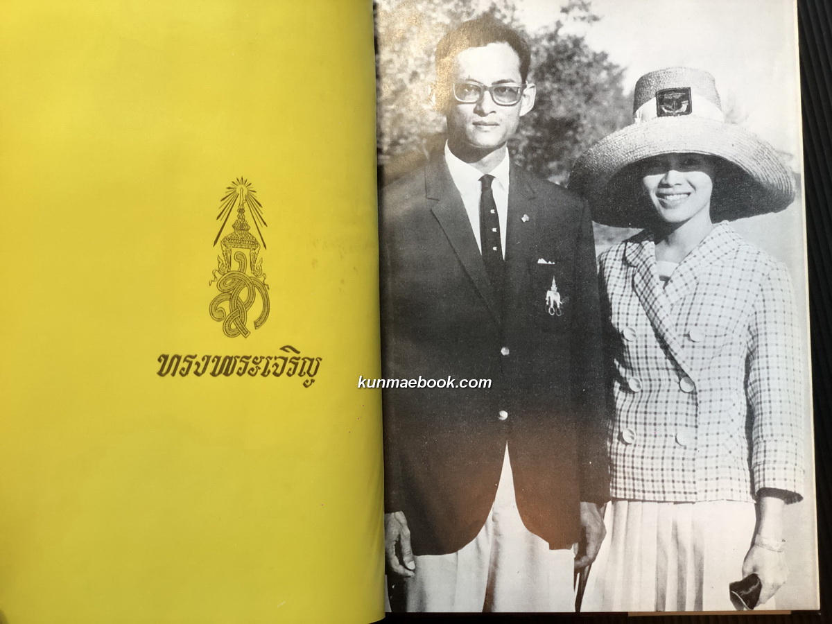 ประมวลพระบรมฉายาลักษณ์ฉบับพิเศษ สมเด็จพระนางเจ้า ฯ พระบรมราชินีนาถ เฉลิมพระชนม์พรรษาครบ 3 รอบ วันที่ 12 สิงหาคม 2511