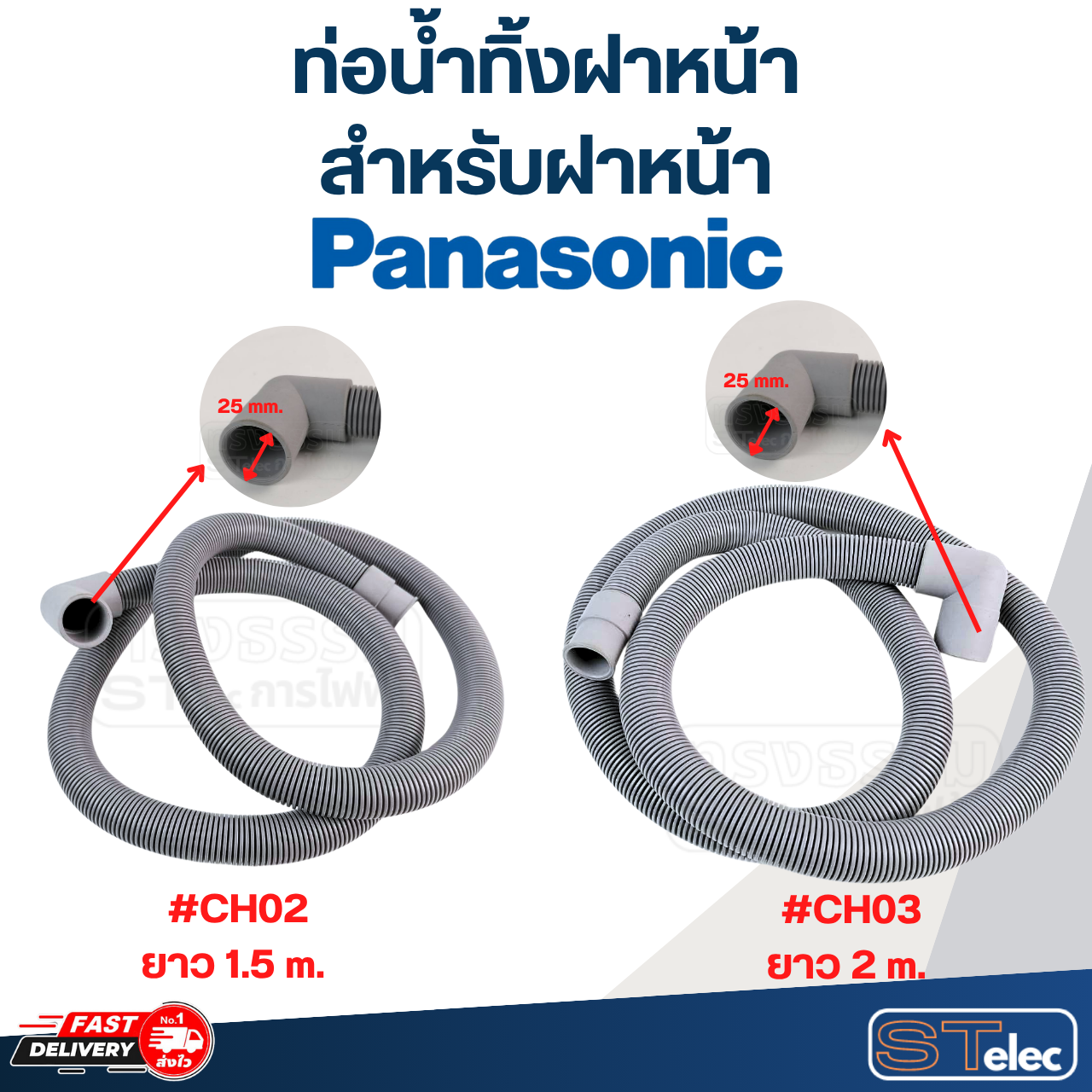 ท่อน้ำทิ้งฝาหน้า เครื่องซักผ้า Panasonic (รุ่นใหม่ เหนียว ทนแดด)