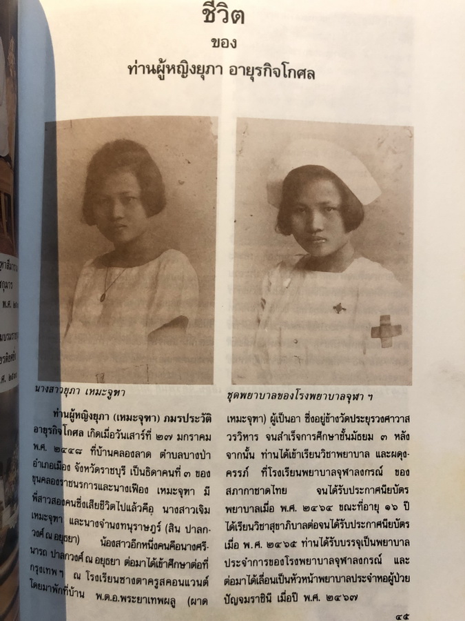 ที่ระลึกในงานพระราชทานเพลิงศพ ท่านผู้หญิงยุภา อายุรกิจโกศล ป.ช.,ป.ม.,ท.จ.ว.