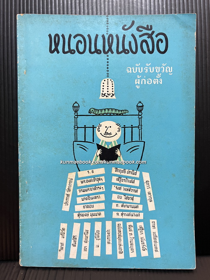 หนอนหนังสือ ฉบับรับขวัญผู้ก่อตั้ง