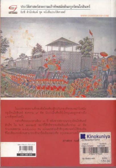 ประวัติศาสตร์สงครามเก้าทัพ สมัยต้นกรุงรัตนโกสินทร์ : ผลงานของ ภาสกร วงศ์ตาวัน