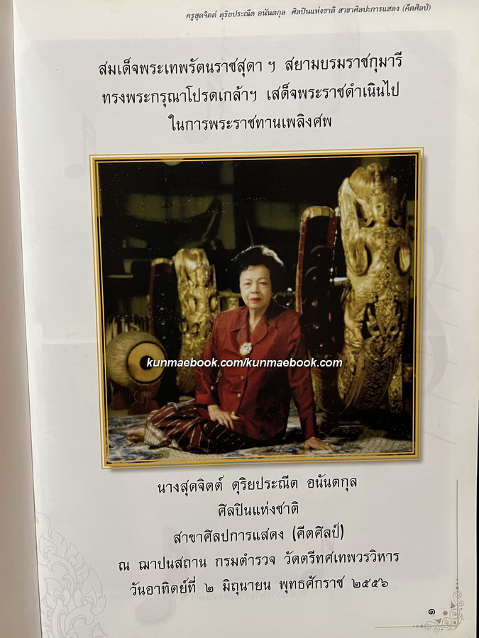 อนุสรณ์ในงานพระราชทานเพลิงศพ นางสุดจิตต์ ดุริยประณีต อนันตกุล ศิลปินแห่งชาติ สาขาศิลปการแสดง (คีตศิลป์)