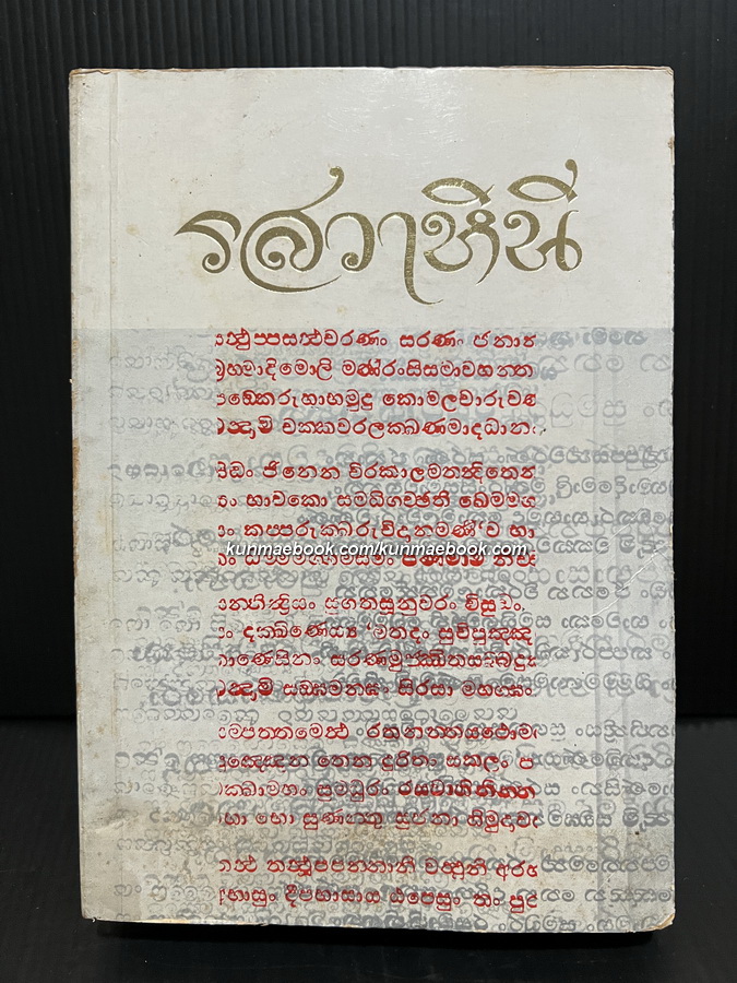 รสวาหินี หรือ มธุรสวาหินี ผลงานแปลของ ศาสตราจารย์ ร.ต.ท.แสง มนวิทูร