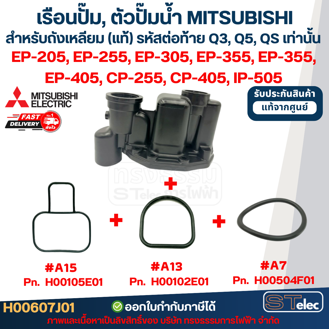 เรือนปั๊ม, ตัวปั๊มน้ำ MITSUBISHI สำหรับถังเหลี่ยม #A68-1 P/N.H00607R18 รุ่น EP-205R, EP-255R, EP-305R, EP-355R, EP-405R (รหัสต่อท้าย R เท่านั้น) (แท้)