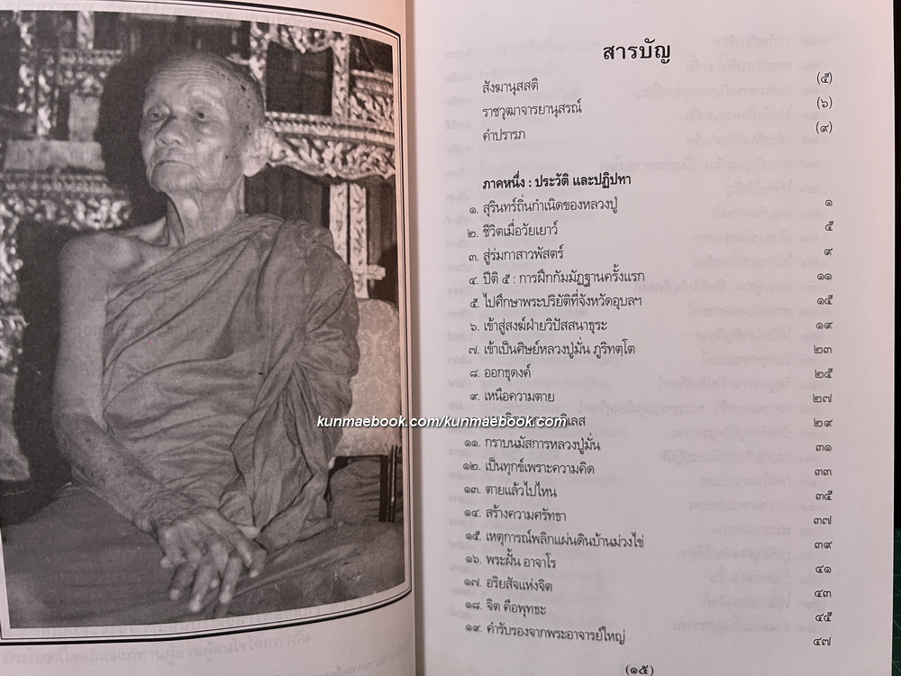 โครงการหนังสือบูรพาจารย์อิสานใต้ เล่ม ๑ พระราชวุฒาจารย์ ( หลวงปู่ดูลย์ อตุโล )