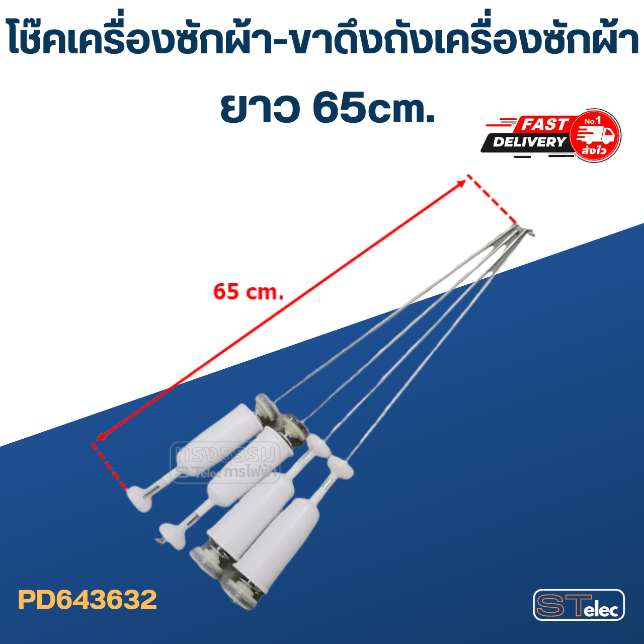 โช๊คเครื่องซักผ้า-ขาดึงถังเครื่องซักผ้า ยาว 65cm.(ขายเป็นชุด4ตัว)