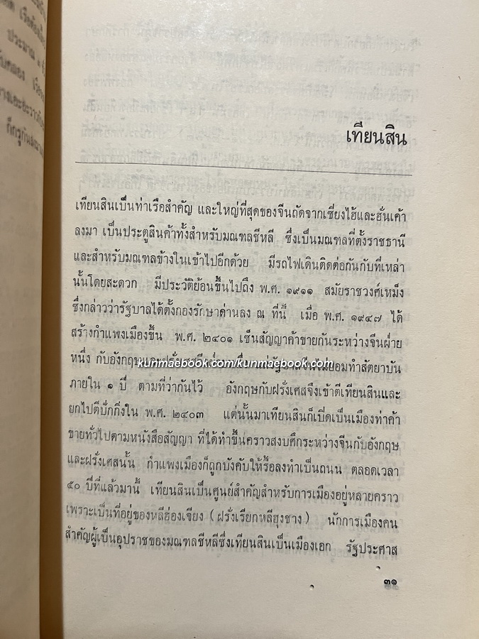 เที่ยวตะวันออก ตะวันตก โดย ม.จ.สิบพันพารเสนอ โสณกุล