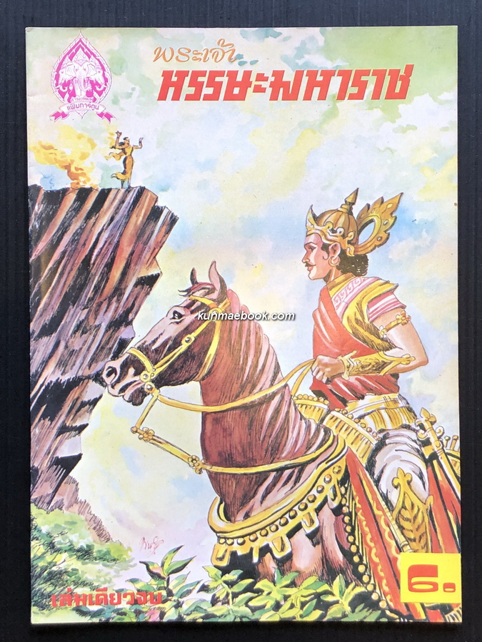หนังสือการ์ตูนไทย พระเจ้า หรรษะมหาราช เล่มเดียวจบ
