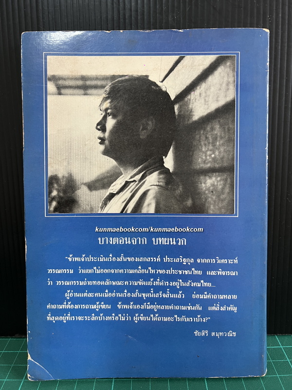 ฤดูกาล รวมเรื่องสั้นผลงานของ เสกสรรค์ ประเสริฐกุล ( ศิลปินแห่งชาติ ) *พิมพ์ครั้งแรก