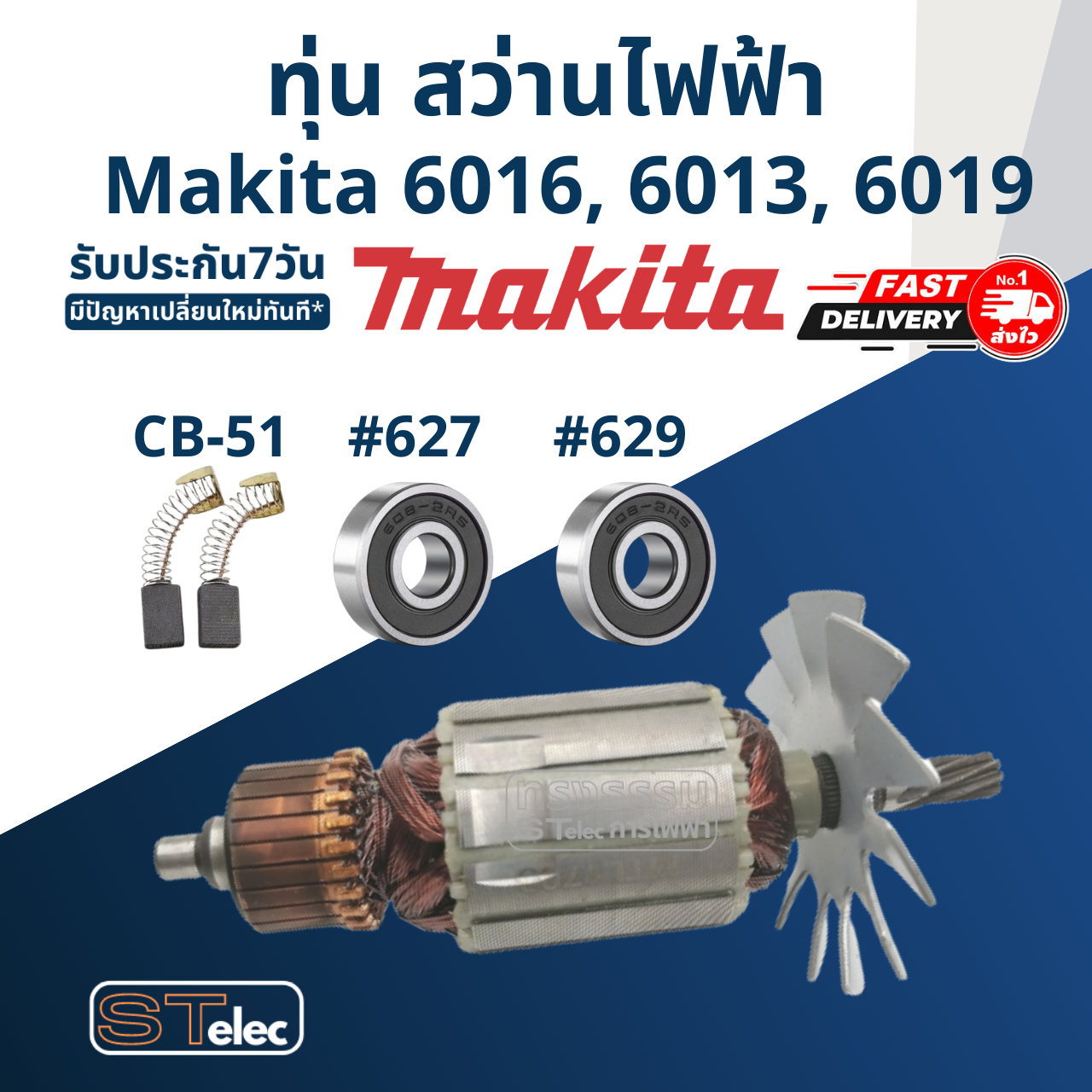 *เลิกจำหน่าย ไม่ผลิตแล้ว* ทุ่น สว่านไฟฟ้า มากีต้า Makita 6016, 6013, 6019