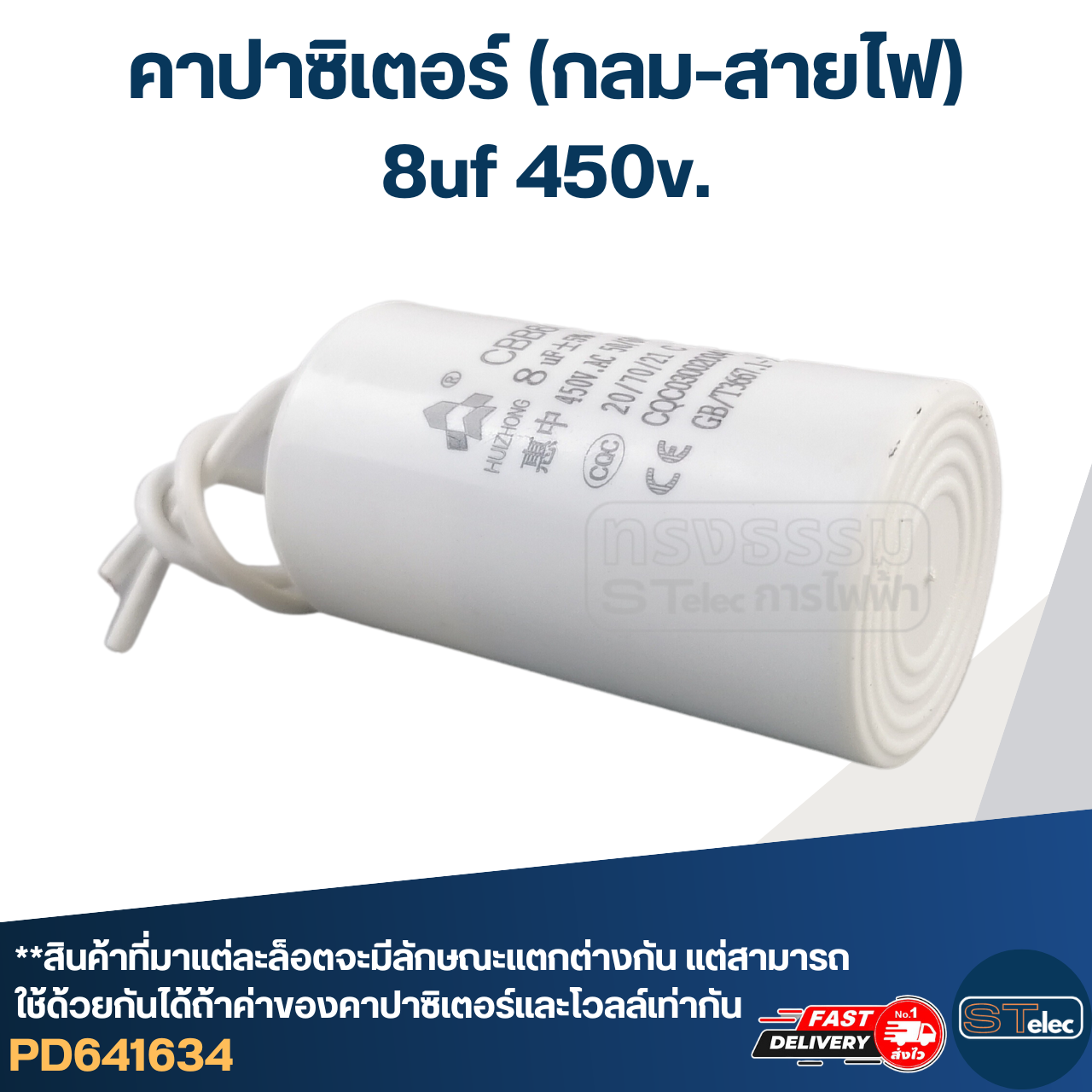 คาปาซิเตอร์ 8uf 450v.(กลม-สายไฟ)