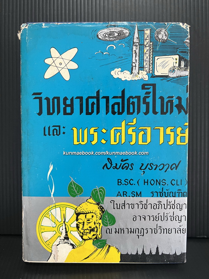 วิทยาศาสตร์ใหม่และพระศรีอารย์ ผลงานของ พ.อ.สมัคร บุราวาศ ราชบัณฑิตทางสาขาอภิปรัชญา